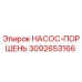 3092653166 НАСОС-ПОРШЕНЬ Epiroc