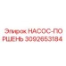 3092653184 НАСОС-ПОРШЕНЬ Epiroc
