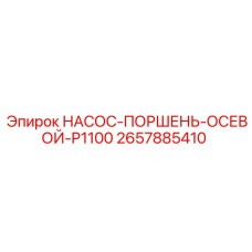 2657885410 НАСОС-ПОРШЕНЬ-ОСЕВОЙ-P1100 Epiroc