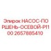 2657885410 НАСОС-ПОРШЕНЬ-ОСЕВОЙ-P1100 Epiroc