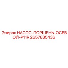 2657885436 НАСОС-ПОРШЕНЬ-ОСЕВОЙ-P11R Epiroc