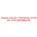 2657885436 НАСОС-ПОРШЕНЬ-ОСЕВОЙ-P11R Epiroc