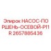 2657885436 НАСОС-ПОРШЕНЬ-ОСЕВОЙ-P11R Epiroc