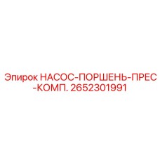 2652301991 НАСОС-ПОРШЕНЬ-ПРЕС-КОМП. Epiroc