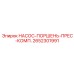 2652301991 НАСОС-ПОРШЕНЬ-ПРЕС-КОМП. Epiroc