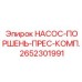 2652301991 НАСОС-ПОРШЕНЬ-ПРЕС-КОМП. Epiroc