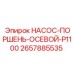 Поршневой насос для горнодобывающей техники Epiroc артикул 2657885535