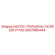 2657885444 НАСОС-ПОРШЕНЬ-ОСЕВОЙ-P1140 Epiroc
