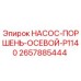 2657885444 НАСОС-ПОРШЕНЬ-ОСЕВОЙ-P1140 Epiroc
