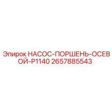 2657885543 НАСОС-ПОРШЕНЬ-ОСЕВОЙ-P1140 Epiroc