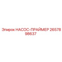 2657898637 НАСОС-ПРАЙМЕР Epiroc