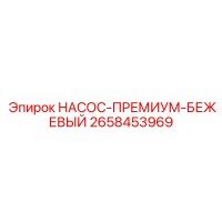 2658453969 НАСОС-ПРЕМИУМ-БЕЖЕВЫЙ Epiroc