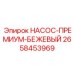 2658453969 НАСОС-ПРЕМИУМ-БЕЖЕВЫЙ Epiroc