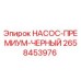 2658453976 НАСОС-ПРЕМИУМ-ЧЕРНЫЙ Epiroc