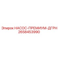 2658453990 НАСОС-ПРЕМИУМ-ДГРН Epiroc