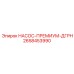 2658453990 НАСОС-ПРЕМИУМ-ДГРН Epiroc