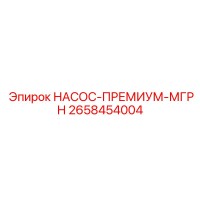 2658454004 НАСОС-ПРЕМИУМ-МГРН Epiroc