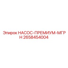2658454004 НАСОС-ПРЕМИУМ-МГРН Epiroc