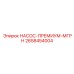 2658454004 НАСОС-ПРЕМИУМ-МГРН Epiroc