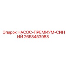 2658453983 НАСОС-ПРЕМИУМ-СИНИЙ Epiroc