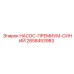 2658453983 НАСОС-ПРЕМИУМ-СИНИЙ Epiroc