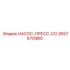 2657670960 НАСОС-ПРЕСС-CO Epiroc