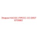 2657670960 НАСОС-ПРЕСС-CO Epiroc