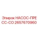 2657670960 НАСОС-ПРЕСС-CO Epiroc