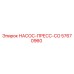 57670960 НАСОС-ПРЕСС-CO Epiroc