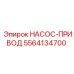 5564134700 НАСОС-ПРИВОД Epiroc