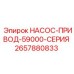 2657880833 НАСОС-ПРИВОД-59000-СЕРИЯ Epiroc