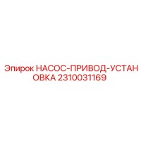 2310031169 НАСОС-ПРИВОД-УСТАНОВКА Epiroc