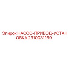 2310031169 НАСОС-ПРИВОД-УСТАНОВКА Epiroc