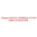 2310031169 НАСОС-ПРИВОД-УСТАНОВКА Epiroc