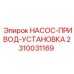 2310031169 НАСОС-ПРИВОД-УСТАНОВКА Epiroc