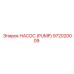 972020009 НАСОС (PUMP) Epiroc