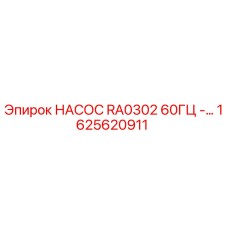 1625620911 НАСОС RA0302 60ГЦ Epiroc