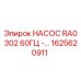 1625620911 НАСОС RA0302 60ГЦ Epiroc