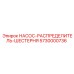 5730000736 НАСОС-РАСПРЕДЕЛИТЕЛЬ-ШЕСТЕРНЯ Epiroc