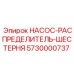 5730000737 НАСОС-РАСПРЕДЕЛИТЕЛЬ-ШЕСТЕРНЯ Epiroc