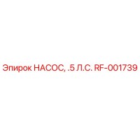 RF-001739 НАСОС, .5 Л.С. Epiroc