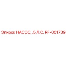 RF-001739 НАСОС, .5 Л.С. Epiroc