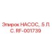 RF-001739 НАСОС, .5 Л.С. Epiroc