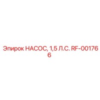 RF-001766 НАСОС, 1,5 Л.С. Epiroc