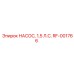 RF-001766 НАСОС, 1,5 Л.С. Epiroc