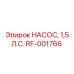 RF-001766 НАСОС, 1,5 Л.С. Epiroc