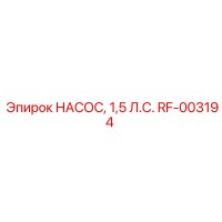 RF-003194 НАСОС, 1,5 Л.С. Epiroc