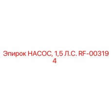 RF-003194 НАСОС, 1,5 Л.С. Epiroc