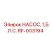 RF-003194 НАСОС, 1,5 Л.С. Epiroc
