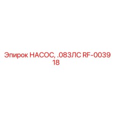 RF-003918 НАСОС, .083ЛС Epiroc